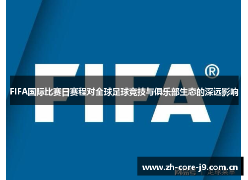 FIFA国际比赛日赛程对全球足球竞技与俱乐部生态的深远影响