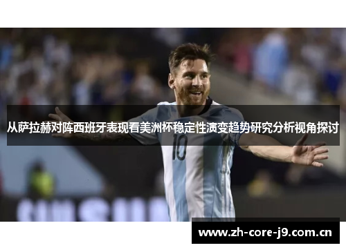 从萨拉赫对阵西班牙表现看美洲杯稳定性演变趋势研究分析视角探讨