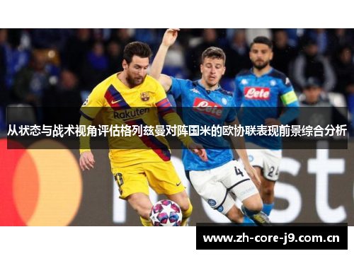从状态与战术视角评估格列兹曼对阵国米的欧协联表现前景综合分析