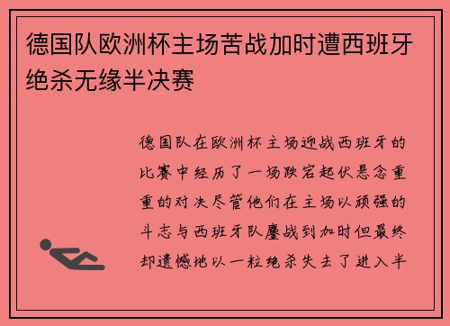 德国队欧洲杯主场苦战加时遭西班牙绝杀无缘半决赛