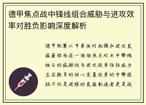 德甲焦点战中锋线组合威胁与进攻效率对胜负影响深度解析