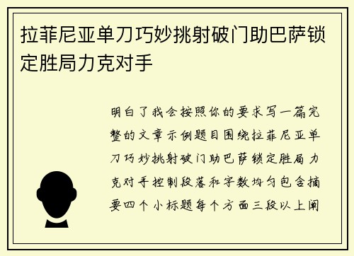 拉菲尼亚单刀巧妙挑射破门助巴萨锁定胜局力克对手