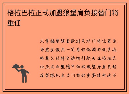 格拉巴拉正式加盟狼堡肩负接替门将重任
