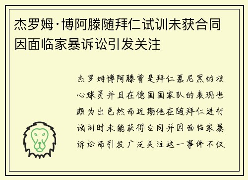 杰罗姆·博阿滕随拜仁试训未获合同 因面临家暴诉讼引发关注