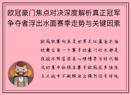 欧冠豪门焦点对决深度解析真正冠军争夺者浮出水面赛季走势与关键因素