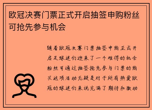 欧冠决赛门票正式开启抽签申购粉丝可抢先参与机会