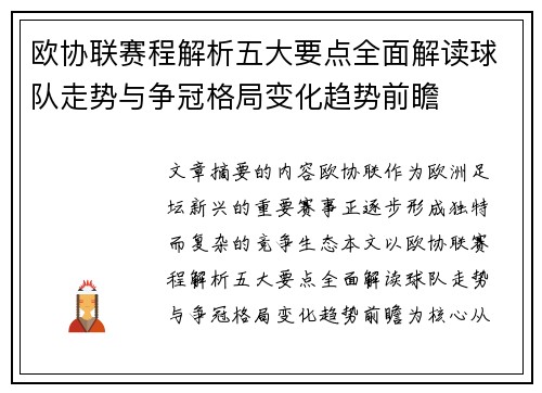 欧协联赛程解析五大要点全面解读球队走势与争冠格局变化趋势前瞻