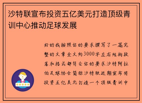 沙特联宣布投资五亿美元打造顶级青训中心推动足球发展