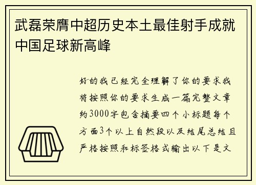 武磊荣膺中超历史本土最佳射手成就中国足球新高峰