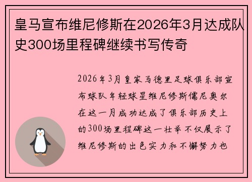 皇马宣布维尼修斯在2026年3月达成队史300场里程碑继续书写传奇