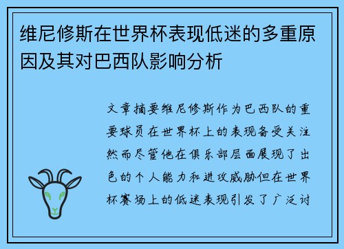维尼修斯在世界杯表现低迷的多重原因及其对巴西队影响分析