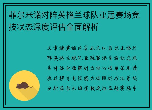 菲尔米诺对阵英格兰球队亚冠赛场竞技状态深度评估全面解析