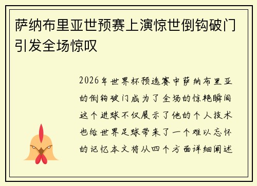 萨纳布里亚世预赛上演惊世倒钩破门引发全场惊叹