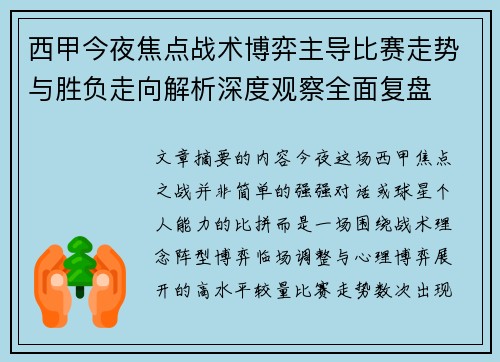 西甲今夜焦点战术博弈主导比赛走势与胜负走向解析深度观察全面复盘