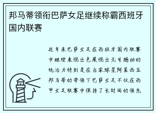 邦马蒂领衔巴萨女足继续称霸西班牙国内联赛