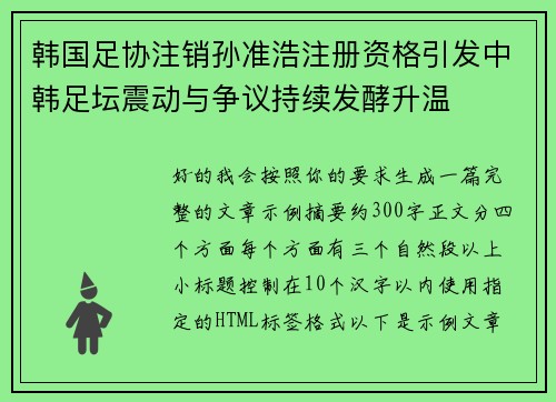 韩国足协注销孙准浩注册资格引发中韩足坛震动与争议持续发酵升温