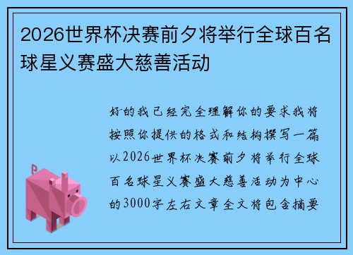 2026世界杯决赛前夕将举行全球百名球星义赛盛大慈善活动