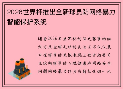 2026世界杯推出全新球员防网络暴力智能保护系统