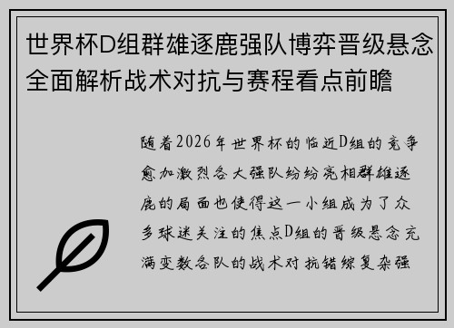 世界杯D组群雄逐鹿强队博弈晋级悬念全面解析战术对抗与赛程看点前瞻