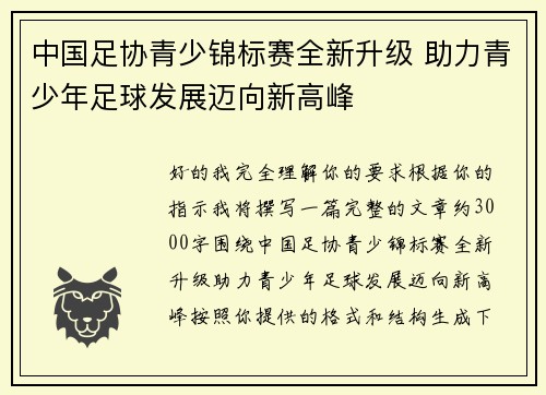 中国足协青少锦标赛全新升级 助力青少年足球发展迈向新高峰