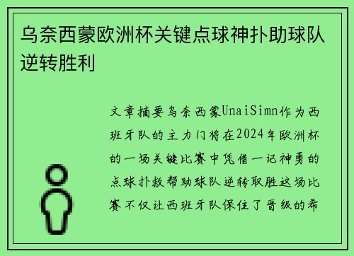 乌奈西蒙欧洲杯关键点球神扑助球队逆转胜利