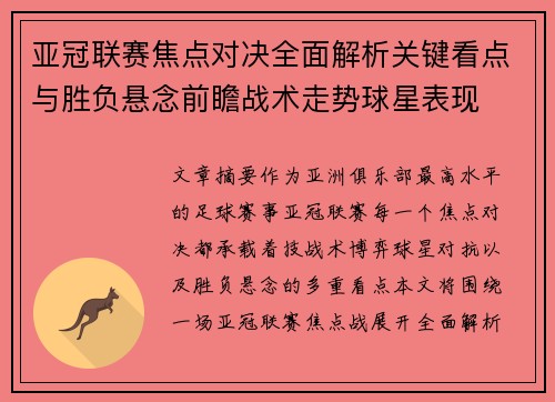 亚冠联赛焦点对决全面解析关键看点与胜负悬念前瞻战术走势球星表现
