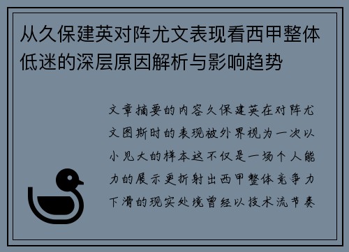 从久保建英对阵尤文表现看西甲整体低迷的深层原因解析与影响趋势
