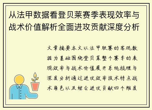 从法甲数据看登贝莱赛季表现效率与战术价值解析全面进攻贡献深度分析