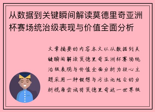 从数据到关键瞬间解读莫德里奇亚洲杯赛场统治级表现与价值全面分析