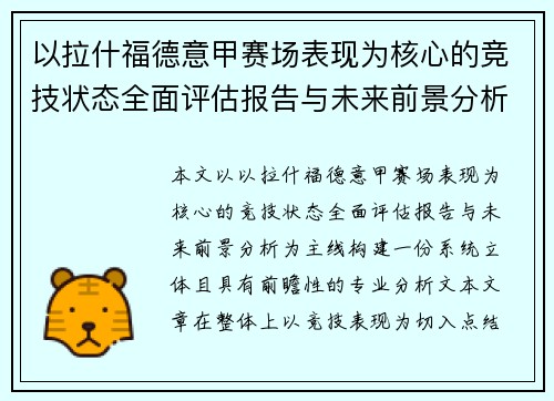 以拉什福德意甲赛场表现为核心的竞技状态全面评估报告与未来前景分析