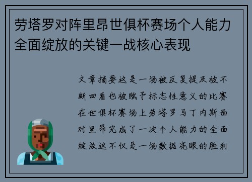 劳塔罗对阵里昂世俱杯赛场个人能力全面绽放的关键一战核心表现