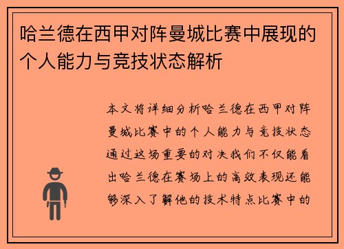 哈兰德在西甲对阵曼城比赛中展现的个人能力与竞技状态解析