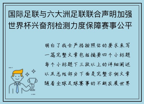 国际足联与六大洲足联联合声明加强世界杯兴奋剂检测力度保障赛事公平