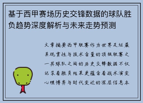 基于西甲赛场历史交锋数据的球队胜负趋势深度解析与未来走势预测