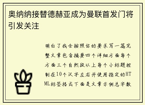 奥纳纳接替德赫亚成为曼联首发门将引发关注