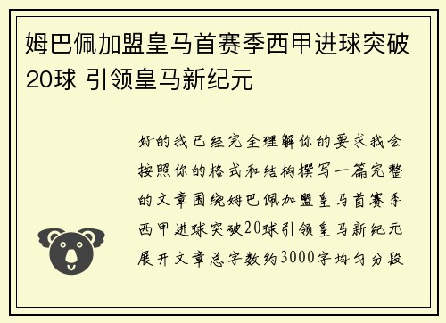 姆巴佩加盟皇马首赛季西甲进球突破20球 引领皇马新纪元