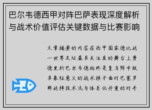 巴尔韦德西甲对阵巴萨表现深度解析与战术价值评估关键数据与比赛影响