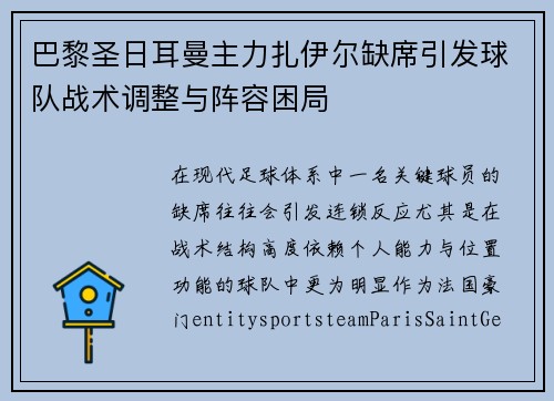 巴黎圣日耳曼主力扎伊尔缺席引发球队战术调整与阵容困局