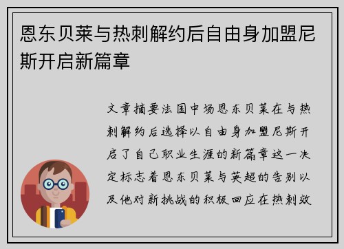 恩东贝莱与热刺解约后自由身加盟尼斯开启新篇章