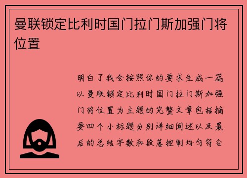 曼联锁定比利时国门拉门斯加强门将位置
