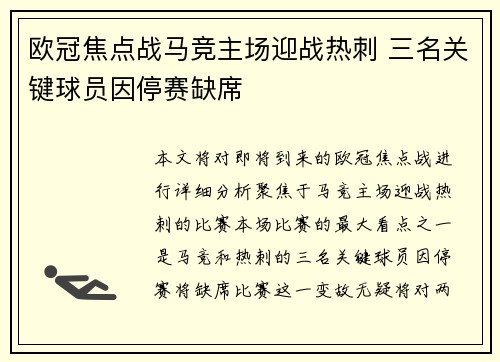 欧冠焦点战马竞主场迎战热刺 三名关键球员因停赛缺席