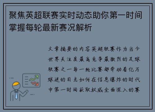 聚焦英超联赛实时动态助你第一时间掌握每轮最新赛况解析