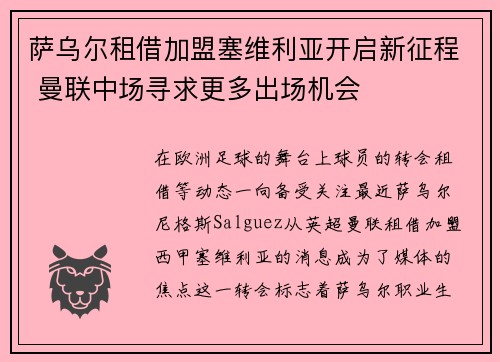 萨乌尔租借加盟塞维利亚开启新征程 曼联中场寻求更多出场机会